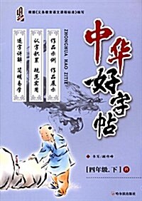 群屹书林·中華好字帖(四年級下冊)(R) (平裝, 第1版)