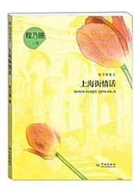 上海街情话 (精裝, 第1版)
