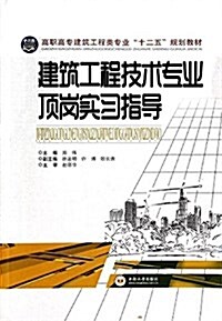 高職高专建筑工程類专業十二五規划敎材:建筑工程技術专業頂崗實习指導 (平裝, 第1版)