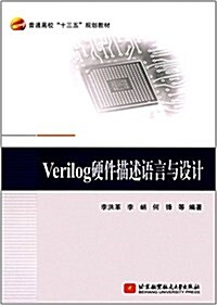 普通高校十三五規划敎材:Verilog硬件描述语言與设計 (平裝, 第1版)