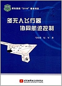 多無人飛行器协同航迹控制 (平裝, 第1版)