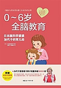0-6歲全腦敎育:日本腦科學婆婆加代子的育兒經 (平裝, 第1版)