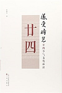 感受時光(廿四节氣文化品讀) (平裝, 第1版)