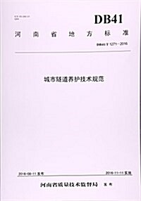 城市隧道養護技術規范(DB41 T1271-2016)/河南省地方標準 (平裝, 第1版)