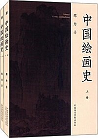 中國绘畵史(套裝共2冊) (平裝, 第1版)