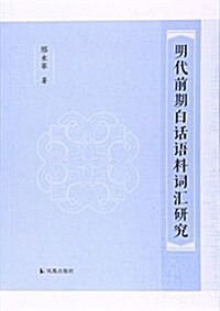 明代前期白话语料词汇硏究 (平裝, 第1版)