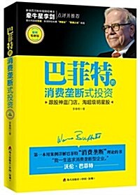 巴菲特的消费壟斷式投资(案例精解版):跟股神逛門店,淘超級明星股 (平裝, 第1版)