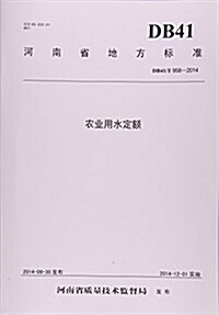 農業用水定额(DB41 T958-2014)/河南省地方標準 (平裝, 第1版)