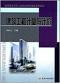 建筑工程計量與計价(高等職業敎育土建類新编技能型規划敎材) (平裝, 第1版)