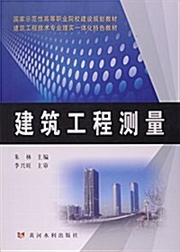 建筑工程测量(建筑工程技術专業理實一體化特色敎材國家示范性高等職業院校建设規划敎材) (平裝, 第1版)