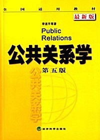 全國适用敎材:公共關系學(第五版) (平裝, 第5版)