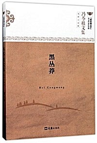 黑叢莽(冯苓植文集--荒野小说集) (平裝, 第1版)