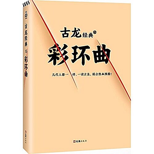 古龍經典•彩環曲 (平裝, 第1版)