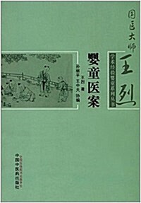 婴童醫案/國醫大師王烈學術經验婴童系列叢书 (平裝, 第1版)