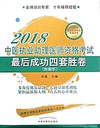 中醫執業助理醫師资格考试最后成功四套胜卷(2018) (平裝, 第1版)