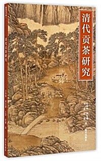 淸代貢茶硏究 (平裝, 第1版)