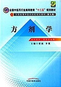 全國中醫药行業高等敎育十二五規划敎材:方剂學 (平裝, 第1版)