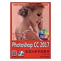 中文版Photoshop CC 2017 實戰從新手到高手(隨书赠光盤一张) (平裝, 第1版)