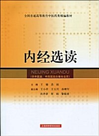 全國普通高等敎育中醫药類精编敎材•內經選讀 (平裝, 第1版)