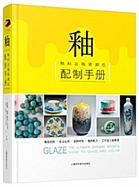 釉--釉料及陶瓷颜色配制手冊 (精裝, 第1版)