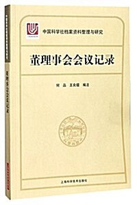 中國科學社档案资料整理與硏究·董理事會會议記錄 (平裝, 第1版)