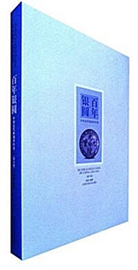 百年银圆(中國近代机制币珍赏修订版)(精) (精裝, 第2版)