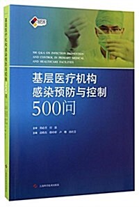 基層醫療机構感染预防與控制500問 (平裝, 第1版)