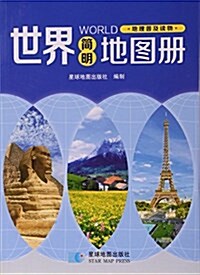 世界簡明地圖冊(地理普及讀物) (平裝, 第1版)