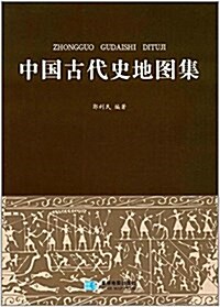 中國古代史地圖集 (平裝, 第1版)