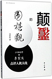 颠覆的围棋觀:江湖视野之李家慶點评人机大戰 (平裝, 第1版)