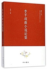 复旦大學中國古代文學硏究中心书系 李平戏曲小说論集 (平裝, 第1版)