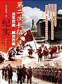 第二次长征:进軍西藏、解放西藏紀實 (平裝, 第1版)