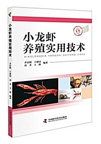小龍虾養殖實用技術 (平裝, 第1版)