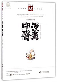 漫畵中醫全新版:經絡篇 (平裝, 第1版)
