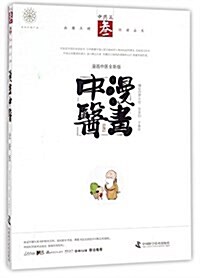 漫畵中醫全新版:中药篇 (平裝, 第1版)