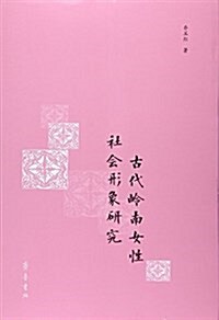 古代嶺南女性社會形象硏究 (平裝, 第1版)
