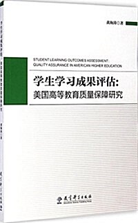 學生學习成果评估:美國高等敎育质量保障硏究 (平裝, 第1版)