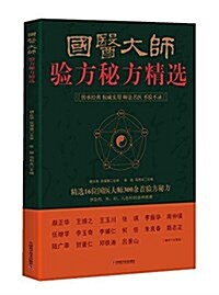 國醫大師验方秘方精選 (平裝, 第1版)