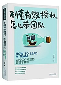 不懂有效授權,怎么帶團隊:78個工作難题的管理學解答 (平裝, 第1版)