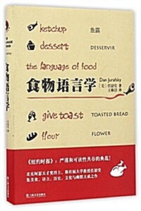 食物语言學 (精裝, 第1版)