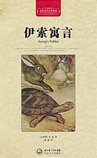 世界文學名著典藏:伊索寓言(全译揷圖本) (精裝, 第1版)