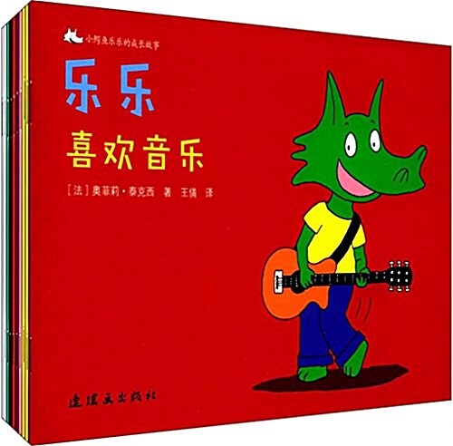 小鳄魚樂樂的成长故事(共10冊) (平裝, 第1版)
