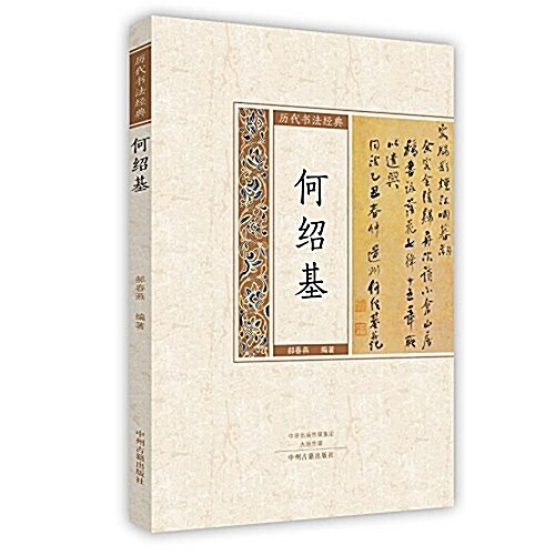 歷代书法經典:何绍基 (平裝, 第1版)