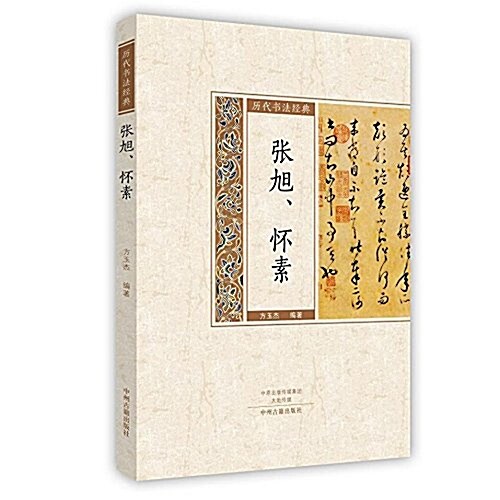 歷代书法經典:张旭、怀素 (平裝, 第1版)