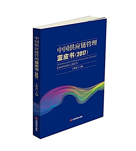 中國供應鍊管理藍皮书(2017) (平裝, 第1版)