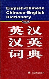 英漢-漢英词典(译文版) (精裝, 第1版)