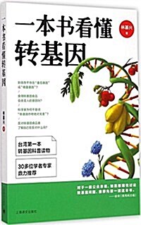 一本书看懂转基因 (平裝, 第1版)