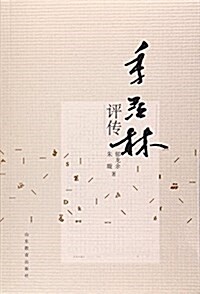 季羨林评傳 (平裝, 第1版)