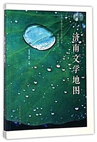 濟南文學地圖(風雅濟南) (平裝, 第1版)