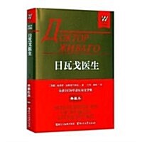 日瓦戈醫生(精)/外國文學名著精品 (精裝, 第1版)